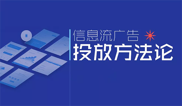 信息流廣告平臺有哪些嗎？主流都有哪一些？